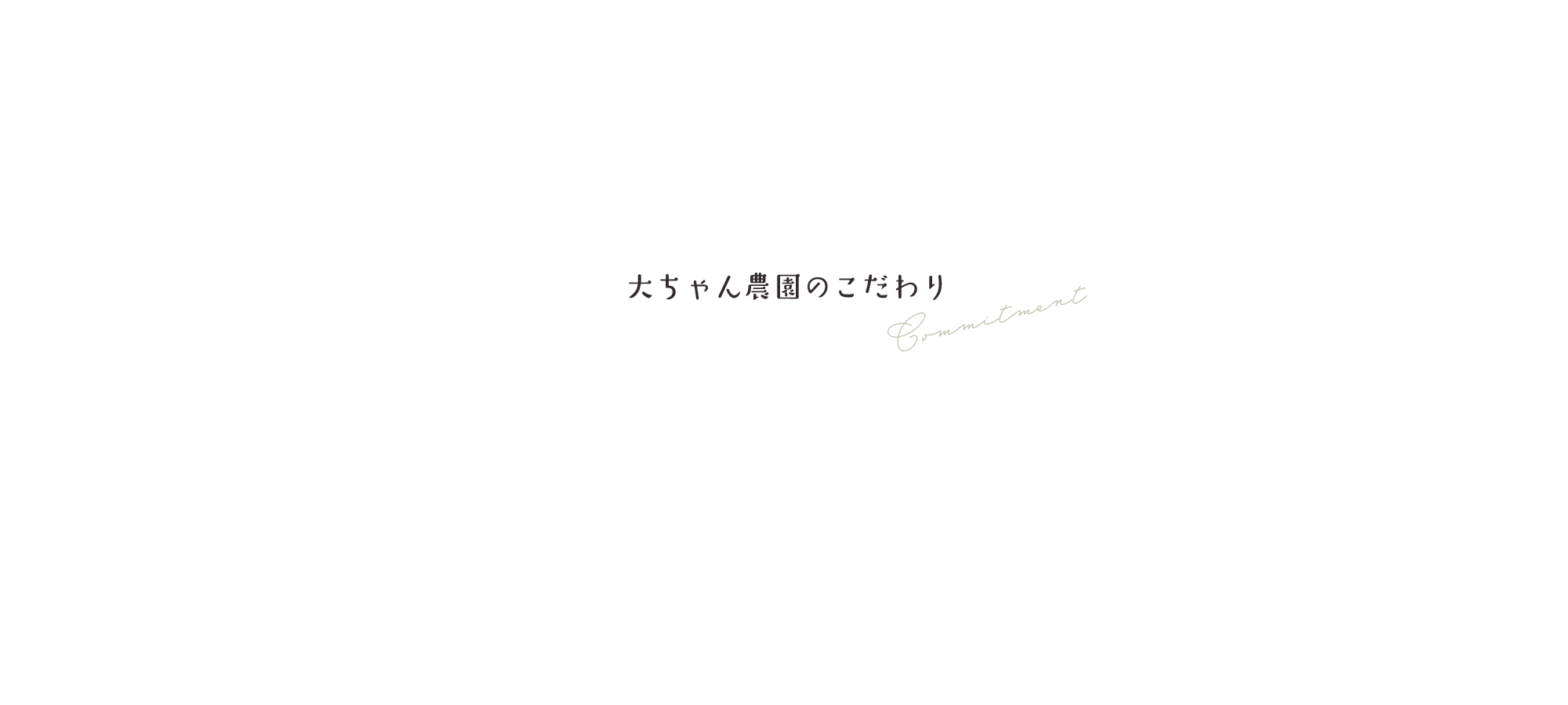 大ちゃん農園のこだわり